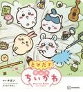 アニメ「ちいかわ」の世界を満喫できるストーリーブックと仕掛け絵本『とびだす アニメちいかわ』が登場