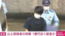 山上容疑者の母親 宗教団体へ1億円近く献金か