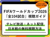 【随時更新】FIFAワールドカップ2026の「全104試合」テレビ放送・ネット配信まとめ｜日本時間キックオフ｜日本戦の無料視聴方法