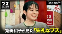 おぎやはぎの「ブス」テレビ - #60：ブスほど美容グッズに１００万円くらい使いがち。 | 動画視聴はAbemaビデオ(AbemaTV)