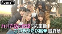 イマっぽTV - 本編 - #18：涙で語るさくら&まえのん♡なつるなたぴ旅！れな→まいらへ繋ぐ♡ | 動画視聴は【Abemaビデオ(AbemaTV)】