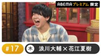 声優と夜あそび 2024 - 木曜日 - 声優と夜あそび プレミアム 【浪川大輔×花江夏樹】#17