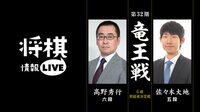 [情報LIVE]第32期 竜王戦 6組昇級者決定戦 高野秀行六段 対 佐々木大地 | 無料のインターネットテレビは【AbemaTV(アベマTV)】