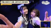 上坂すみれ&鈴木愛奈、ハグでツーショットも