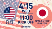 【第2戦】なでしこジャパンvsアメリカ女子代表