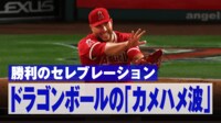 【映像】勝利の瞬間ドランゴンボール悟天の“かめかめ波”