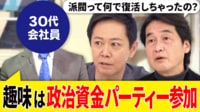 【映像】“政治資金パーティー”ってナンだ？ 複数回経験したマニアに直撃