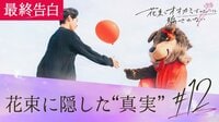 #12：花束はさよならを見ていた【未公開付き】