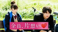 中川大志出演『全員、片想い』