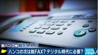 脱FAX社会は実現?意外な便利さも?