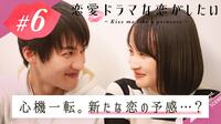 恋愛ドラマな恋がしたい ~Kiss me like a princess~ - act.6：恋の探り合い