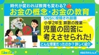 小2の回答に考えさせられた“おつりの概念”