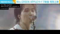 【映像】Mrs. GREEN APPLEのライブの様子