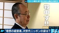 AbemaPrime - 企画 - ゴーン被告に足りなかったのは”素直さ”!? 松下幸之助の元側近が”理想の経営者”語る (19/01/15) | 動画視聴は【Abemaビデオ(AbemaTV)】