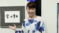 太田光代 玄関に生卵投げつけ被害「許しません！」