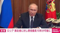 【映像】プーチン大統領が「最長10年の懲役可能」を承認