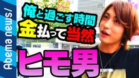 職業ヒモ男性が生出演