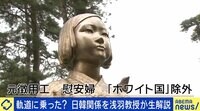 【映像】専門家「隣国に似た世界観の指導者」日韓関係が雪解け？