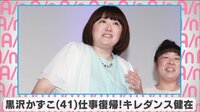 黒沢かずこ仕事復帰!キレダンス健在