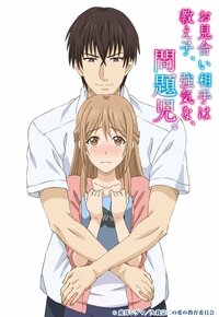 TVアニメ化決定『お見合い相手は教え子、強気な、問題児。』Twitterキャンペーン&コラボイベント開催