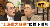 「北村さんは法律家なのに調べていない」橋下氏、“上海電力”めぐる報道に改めて反論