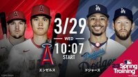 【中継】エンゼルスvsドジャース 2023.3.29