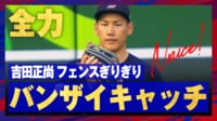 【映像】吉田正尚、懸命のバンザイキャッチ