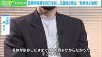 【映像】医療用麻薬を自己注射… 元医師が語る“依存の壮絶さ”