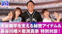 【映像】大谷翔平を支える秘密アイテム＆長谷川唯×岩渕真奈 特別対談！
