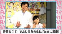 寺田心 でんじろう先生は『たまに暴走』
