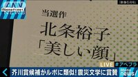 社会ニュース - 芥川賞候補作が震災ルポと類似！被災者の想いは？2 | 動画視聴はAbemaビデオ(AbemaTV)