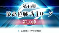 第46期最高位戦A1リーグ 第10節b卓