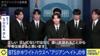BTSがホワイトハウスへ“アジアンヘイト”の今 黒人がアジア人に？