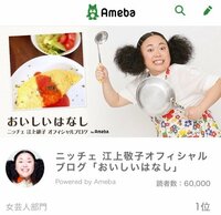 ニッチェ 江上敬子『ブログ読者数が!!!!』