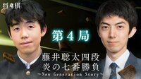 藤井聡太四段 炎の七番勝負～New Generation Story～第4局 | AbemaTV