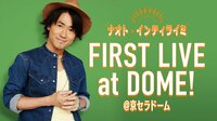 ナオト・インティライミ FIRST LIVE at DOME!@京セラドーム | AbemaTV