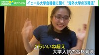 【映像】海外名門18校に合格!なほさんに聞く"海外大学の攻略法"