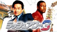 ラッシュアワー3(吹替)