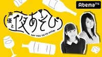 声優と夜あそび【水：五十嵐裕美×三上枝織】 #30 | 無料のインターネットテレビは【AbemaTV(アベマTV)】