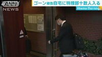 社会ニュース - ゴーン被告の自宅に特捜部の係官十数人が入る | 動画視聴は【Abemaビデオ(AbemaTV)】