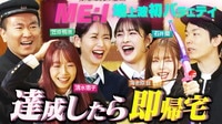 ME:I 地上波バラエティ初登場！「即帰宅」でとんでもない結末に!? 