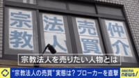 欲しいのは税制優遇?客の3割が中国人?ブローカーに聞く“宗教法人売買”の実態