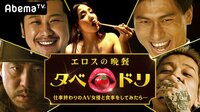 エロスの晩餐　タベドリ　仕事終わりのAV女優と食事デートをしてみたら… | 動画視聴は【Abemaビデオ(AbemaTV)】