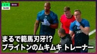 【映像】まるで範馬刃牙!?ムキムキすぎるブライトンのスタッフが話題に