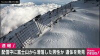 動画配信しながら富士山登山の男性 遺体で発見か | 動画視聴は【Abemaビデオ(AbemaTV)】