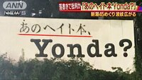 社会ニュース - 「あのヘイト本Yonda？」新潮社が「新潮45」を休刊 | 動画視聴はAbemaビデオ(AbemaTV)