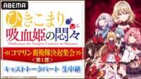 【1部】『ひきこまり吸血姫の悶々』コマリン親衛隊決起集会 キャストトークパート生中継