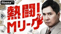 熱闘！Mリーグ#3【やべきょうすけ生出演！】 | 無料のインターネットテレビは【AbemaTV(アベマTV)】