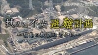 拭えぬ不安 避難計画~福島の教訓はどこに~