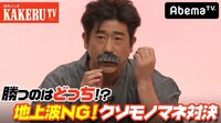極楽とんぼKAKERUTV - #39:地上波NGクソモノマネSP!原口・ミラクル参戦! | 動画視聴はAbemaビデオ(AbemaTV)